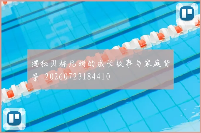 揭秘贝林厄姆的成长故事与家庭背景_20260723184410
