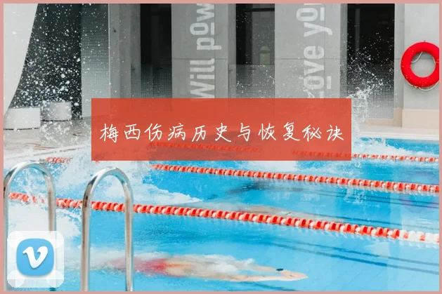 梅西伤病历史与恢复秘诀