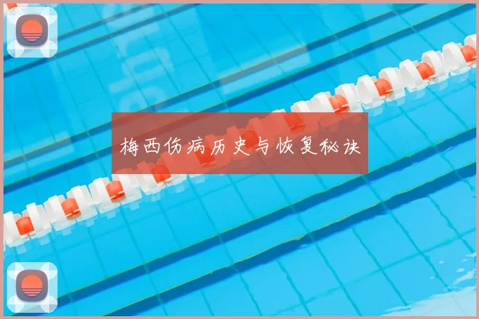 梅西伤病历史与恢复秘诀