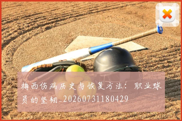 梅西伤病历史与恢复方法:职业球员的坚韧_20260731180429
